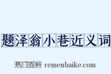 题泽翁小巷近义词是什么意思的图片